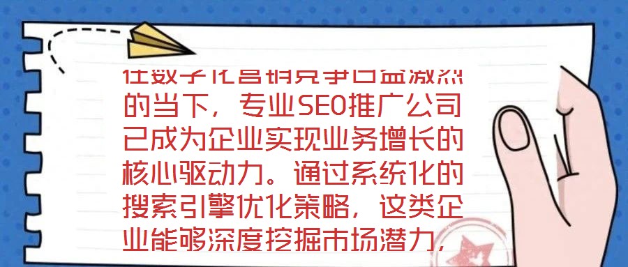 在數字化營銷競爭日益激烈的當下，專業SEO推廣公司已成為企業實現業務增長的核心驅動力。通過系統化的搜索引擎優化策略，這類企業能夠深度挖掘市場潛力，為品牌構建可持