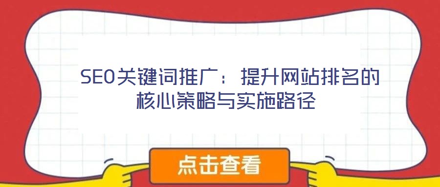  SEO關鍵詞推廣：提升網站排名的核心策略與實施路徑