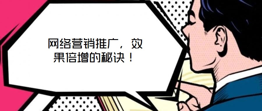 網(wǎng)絡(luò)營銷推廣，效果倍增的秘訣！