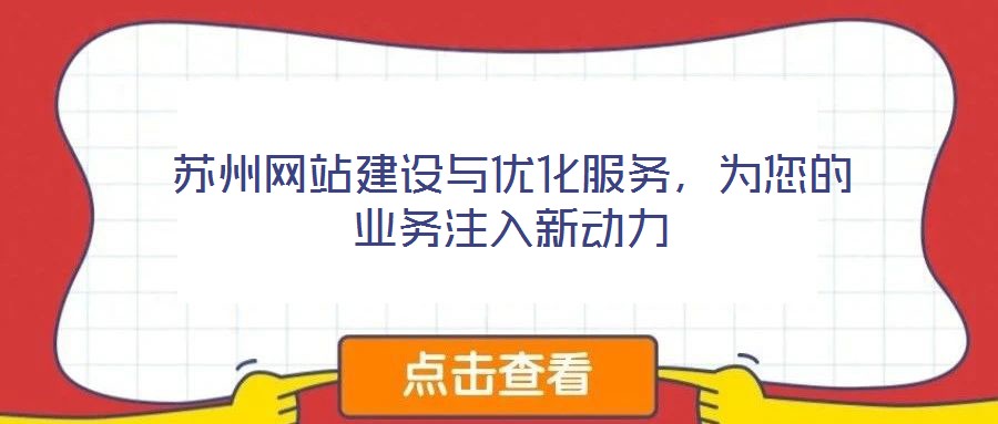 蘇州網站建設與優化服務，為您的業務注入新動力