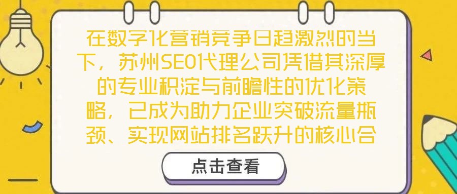 在數字化營銷競爭日趨激烈的當下，蘇州SEO代理公司憑借其深厚的專業積淀與前瞻性的優化策略，已成為助力企業突破流量瓶頸、實現網站排名躍升的核心合作伙伴。公司以搜索