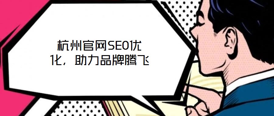 杭州官網SEO優化，助力品牌騰飛