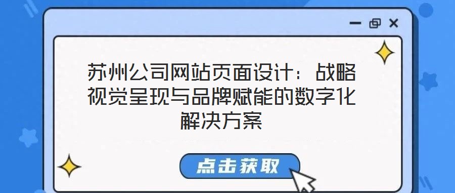 蘇州公司網站頁面設計：戰略視覺呈現與品牌賦能的數字化解決方案