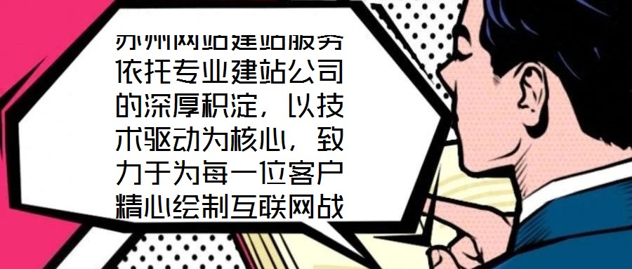 蘇州網(wǎng)站建站服務(wù)依托專業(yè)建站公司的深厚積淀，以技術(shù)驅(qū)動(dòng)為核心，致力于為每一位客戶精心繪制互聯(lián)網(wǎng)戰(zhàn)略藍(lán)圖。憑借在技術(shù)研發(fā)與客戶服務(wù)領(lǐng)域積累的顯著優(yōu)勢(shì)，公司構(gòu)建了覆