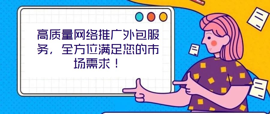 高質量網絡推廣外包服務，全方位滿足您的市場需求！