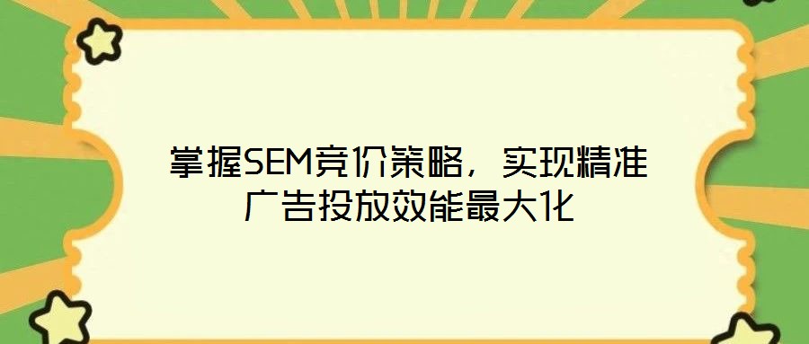 掌握SEM競價策略，實現精準廣告投放效能最大化