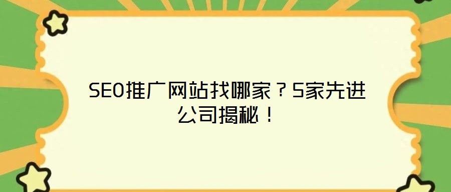 SEO推廣網站找哪家？5家先進公司揭秘！