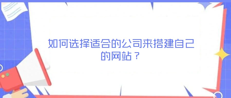 如何選擇適合的公司來搭建自己的網站？