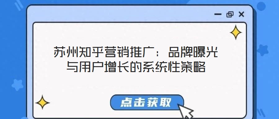蘇州知乎營銷推廣：品牌曝光與用戶增長的系統性策略