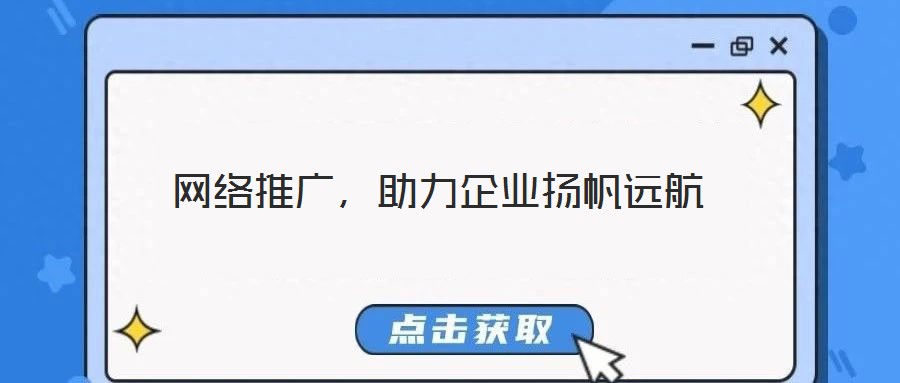 網絡推廣，助力企業揚帆遠航