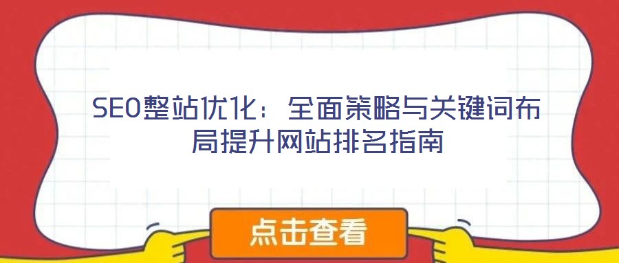 SEO整站優(yōu)化：全面策略與關(guān)鍵詞布局提升網(wǎng)站排名指南