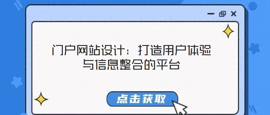 門戶網站設計：打造用戶體驗與信息整合的平臺