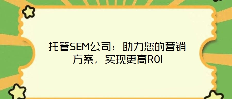 托管SEM公司：助力您的營銷方案，實現更高ROI