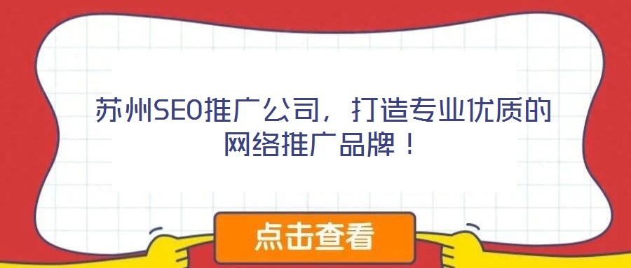 蘇州SEO推廣公司，打造專業優質的網絡推廣品牌！