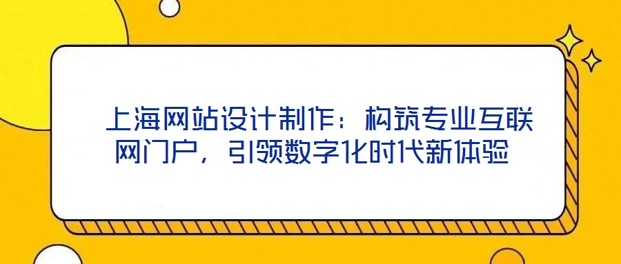  上海網站設計制作：構筑專業互聯網門戶，引領數字化時代新體驗