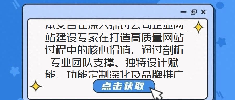 本文旨在深入探討公司企業網站建設專家在打造高質量網站過程中的核心價值，通過剖析專業團隊支撐、獨特設計賦能、功能定制深化及品牌推廣驅動四個關鍵維度，系統闡釋其對企