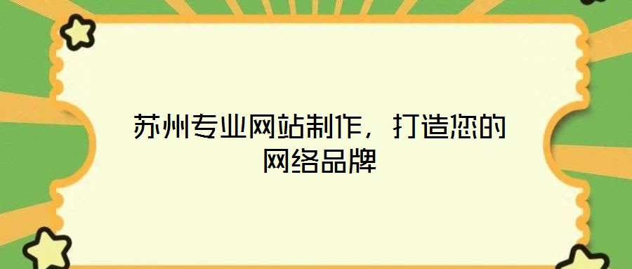 蘇州專業網站制作，打造您的網絡品牌