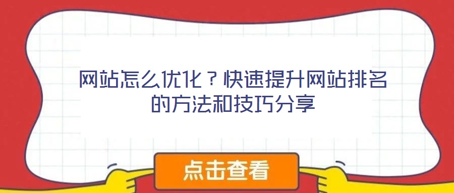 網(wǎng)站怎么優(yōu)化？快速提升網(wǎng)站排名的方法和技巧分享