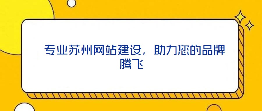  專業蘇州網站建設，助力您的品牌騰飛