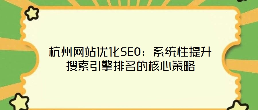 杭州網(wǎng)站優(yōu)化SEO：系統(tǒng)性提升搜索引擎排名的核心策略