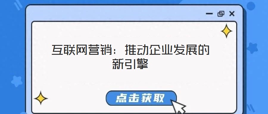 互聯(lián)網(wǎng)營銷：推動企業(yè)發(fā)展的新引擎