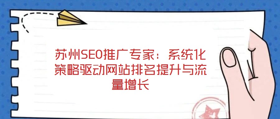 蘇州SEO推廣專家：系統化策略驅動網站排名提升與流量增長
