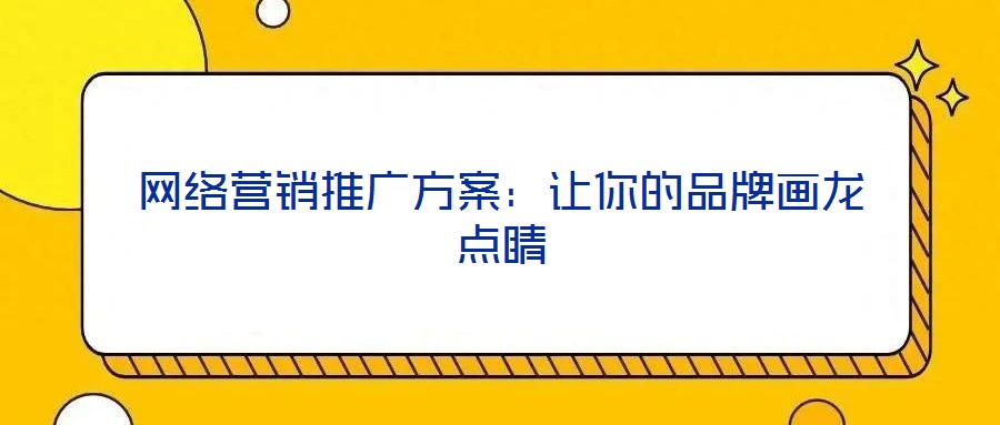 網絡營銷推廣方案：讓你的品牌畫龍點睛