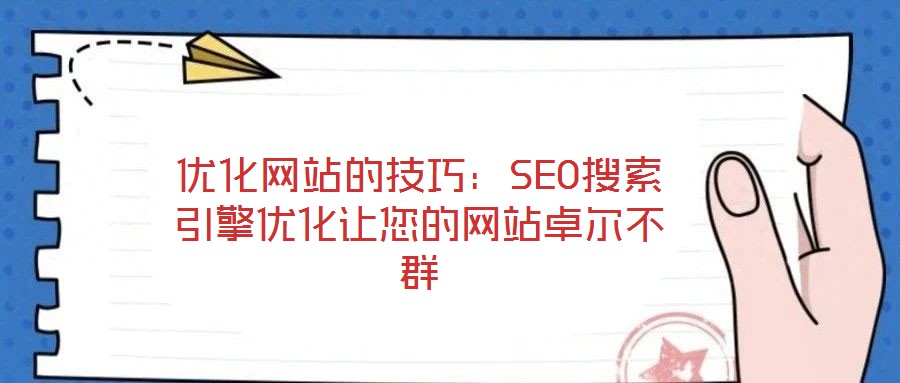 優化網站的技巧：SEO搜索引擎優化讓您的網站卓爾不群