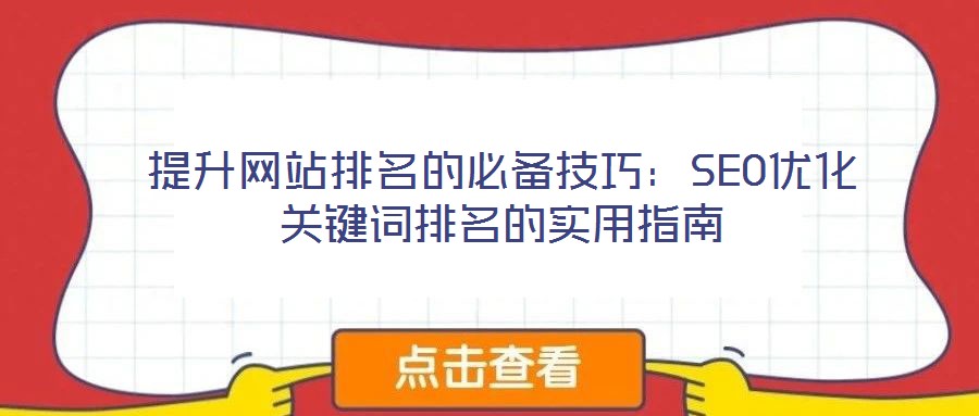 提升網站排名的必備技巧：SEO優化關鍵詞排名的實用指南
