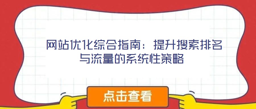  網(wǎng)站優(yōu)化綜合指南：提升搜索排名與流量的系統(tǒng)性策略