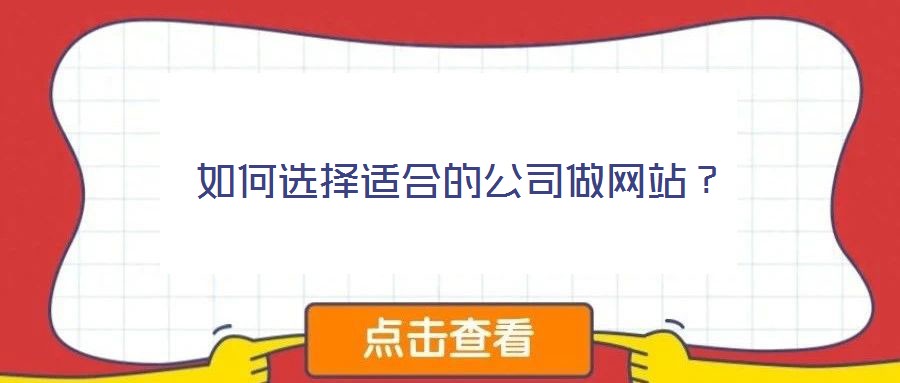 如何選擇適合的公司做網站？