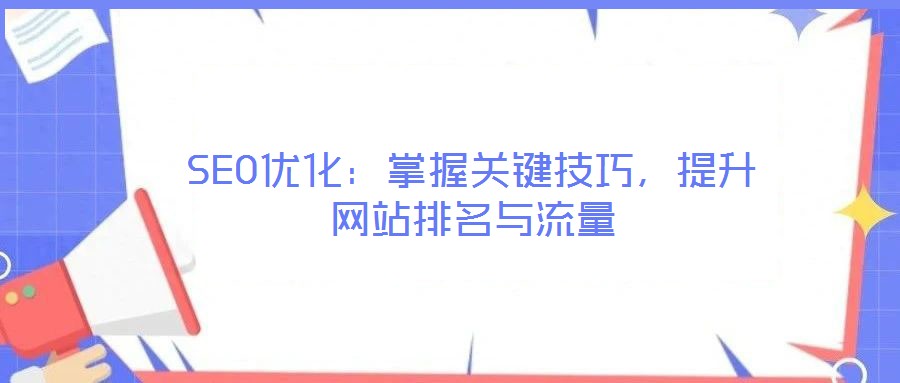 SEO優化：掌握關鍵技巧，提升網站排名與流量