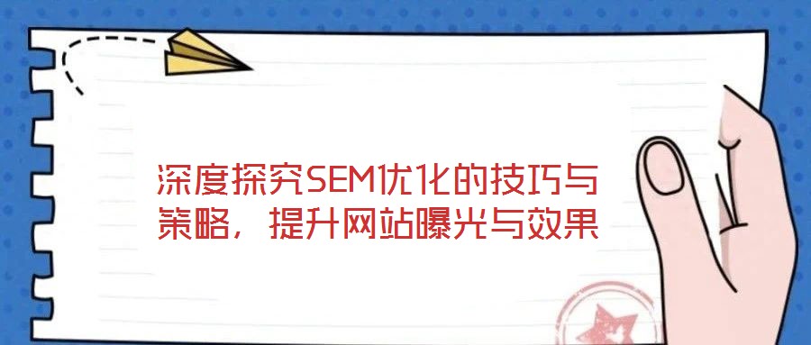 深度探究SEM優化的技巧與策略，提升網站曝光與效果