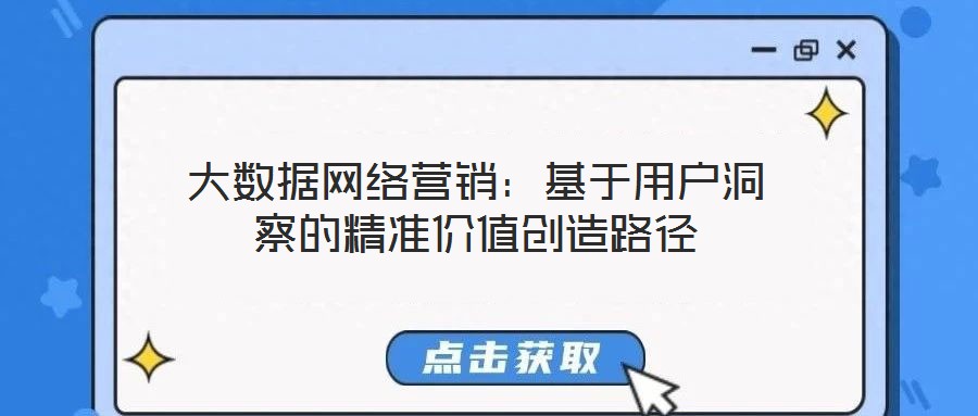 大數據網絡營銷：基于用戶洞察的精準價值創造路徑