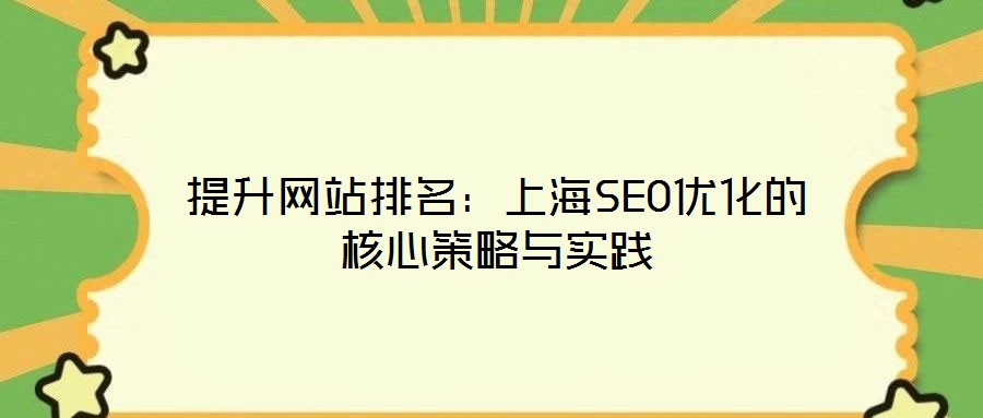 提升網(wǎng)站排名：上海SEO優(yōu)化的核心策略與實(shí)踐