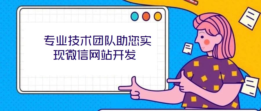  專業技術團隊助您實現微信網站開發