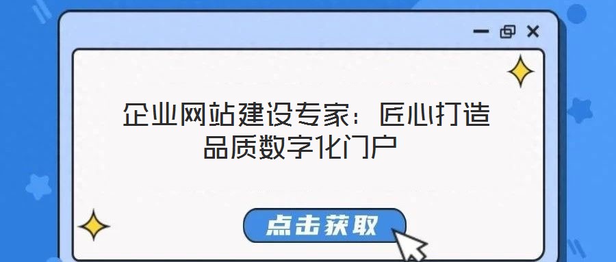 企業(yè)網(wǎng)站建設(shè)專家：匠心打造品質(zhì)數(shù)字化門戶