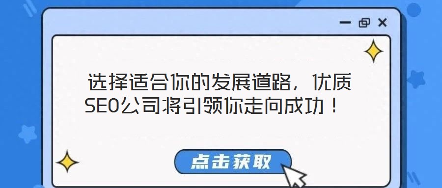  選擇適合你的發(fā)展道路，優(yōu)質(zhì)SEO公司將引領(lǐng)你走向成功！