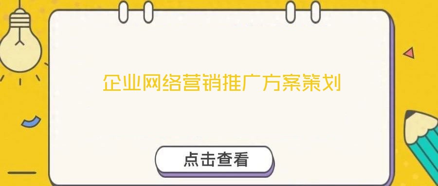 企業網絡營銷推廣方案策劃