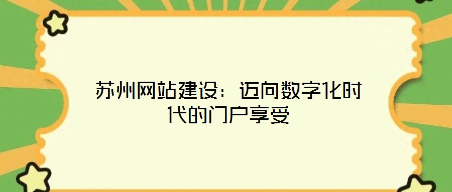 蘇州網(wǎng)站建設(shè)：邁向數(shù)字化時代的門戶享受