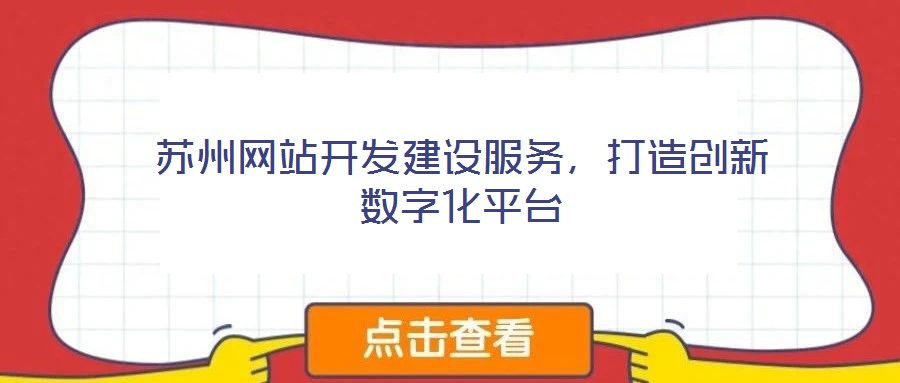 蘇州網站開發建設服務，打造創新數字化平臺