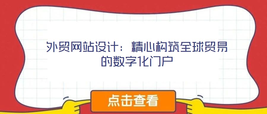 外貿網站設計：精心構筑全球貿易的數字化門戶