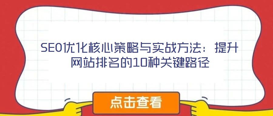 SEO優(yōu)化核心策略與實戰(zhàn)方法：提升網站排名的10種關鍵路徑
