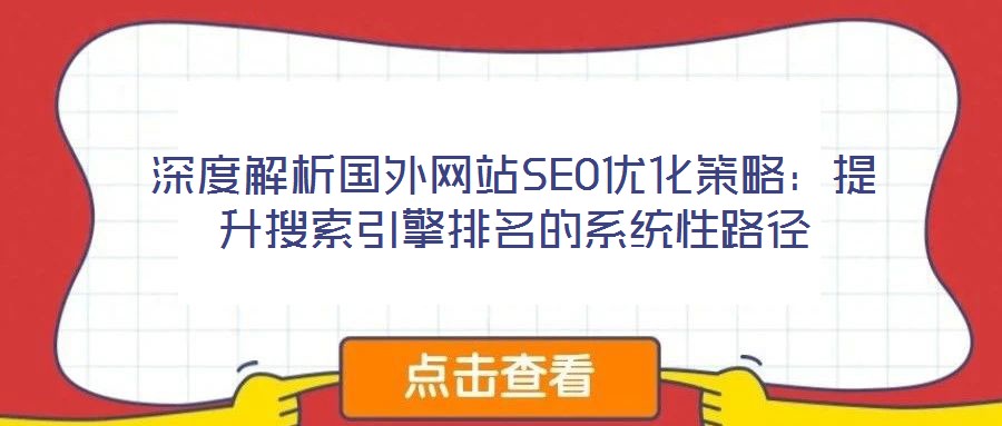深度解析國外網站SEO優化策略：提升搜索引擎排名的系統性路徑