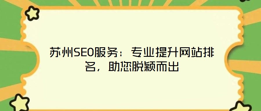 蘇州SEO服務：專業提升網站排名，助您脫穎而出