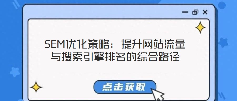 SEM優(yōu)化策略：提升網站流量與搜索引擎排名的綜合路徑