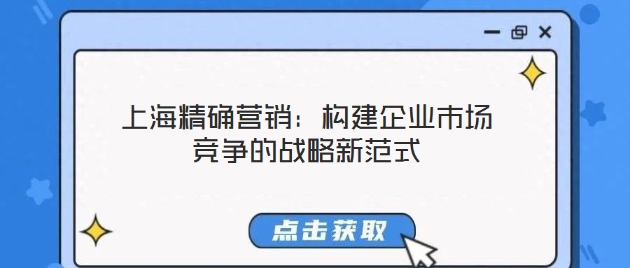 上海精確營銷：構建企業市場競爭的戰略新范式