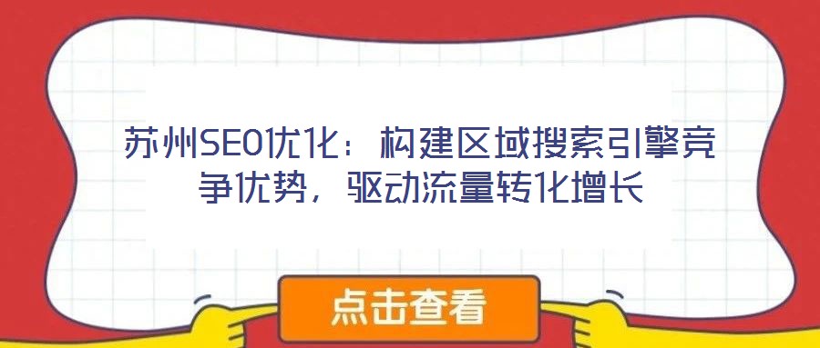 蘇州SEO優化：構建區域搜索引擎競爭優勢，驅動流量轉化增長