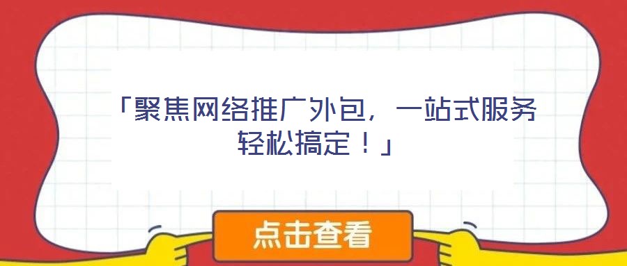 「聚焦網絡推廣外包，一站式服務輕松搞定！」