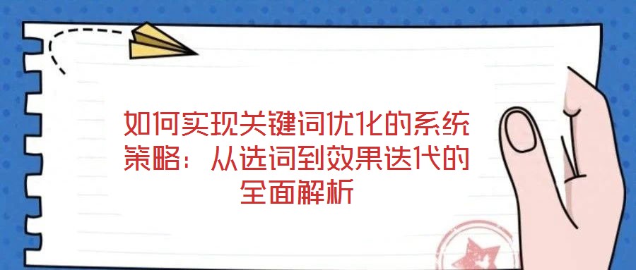 如何實現關鍵詞優化的系統策略：從選詞到效果迭代的全面解析